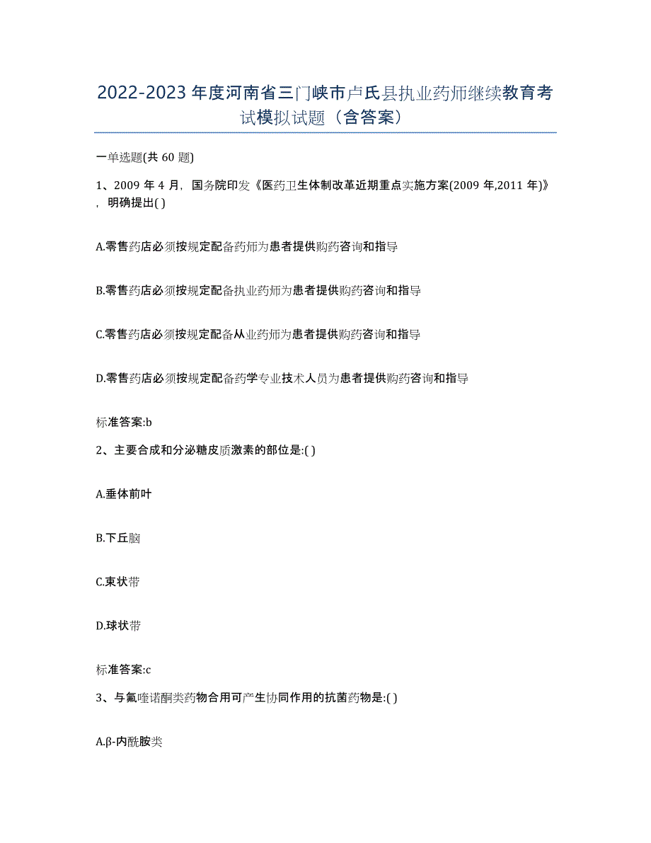 2022-2023年度河南省三门峡市卢氏县执业药师继续教育考试模拟试题（含答案）_第1页