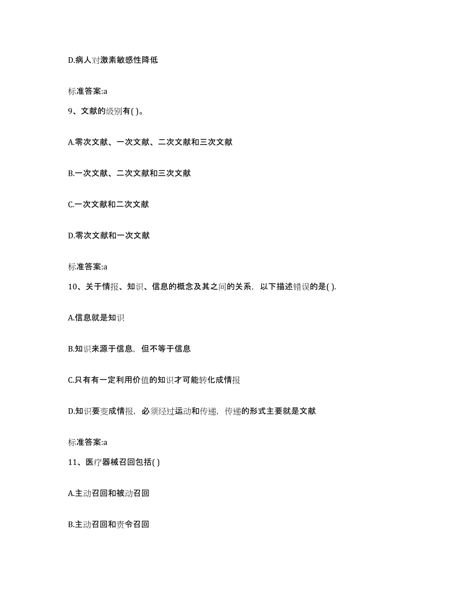 2022-2023年度河南省三门峡市卢氏县执业药师继续教育考试模拟试题（含答案）_第4页