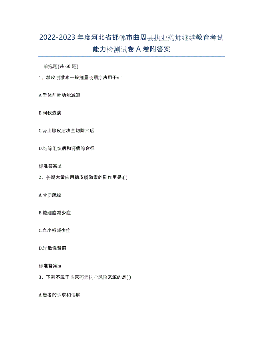 2022-2023年度河北省邯郸市曲周县执业药师继续教育考试能力检测试卷A卷附答案_第1页