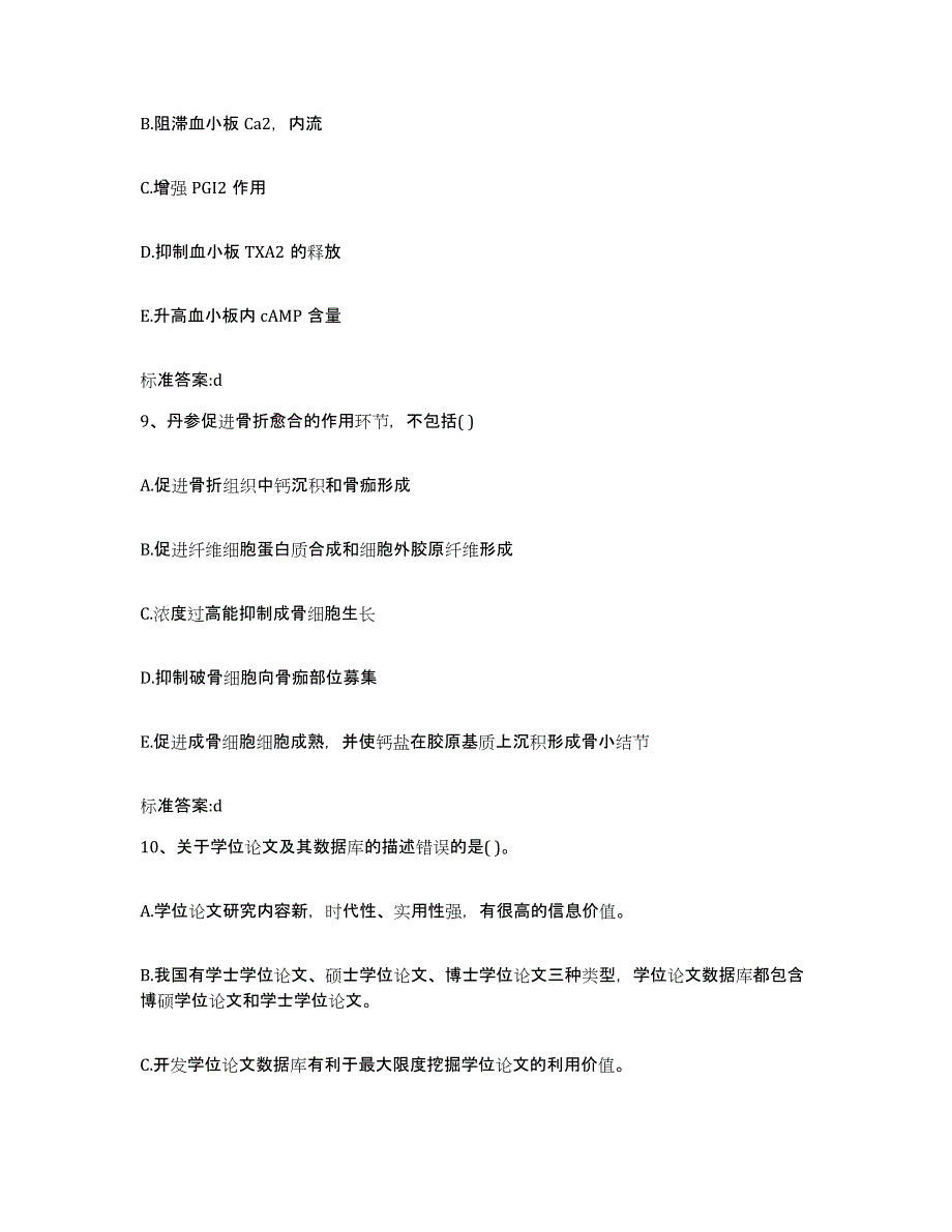 2022-2023年度浙江省金华市浦江县执业药师继续教育考试能力测试试卷B卷附答案_第4页