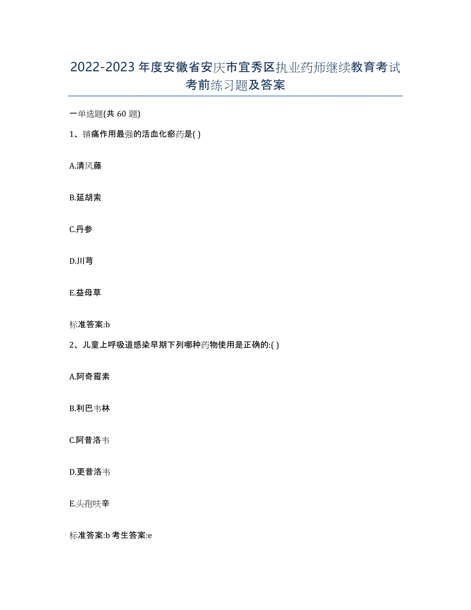 2022-2023年度安徽省安庆市宜秀区执业药师继续教育考试考前练习题及答案_第1页