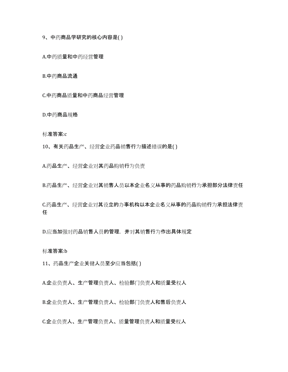 2022-2023年度山东省潍坊市安丘市执业药师继续教育考试通关提分题库及完整答案_第4页