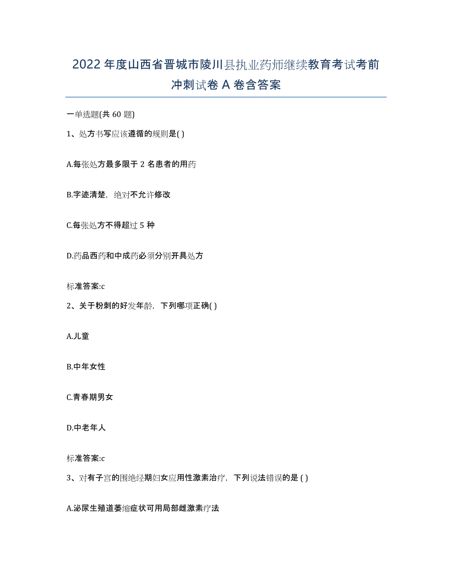 2022年度山西省晋城市陵川县执业药师继续教育考试考前冲刺试卷A卷含答案_第1页