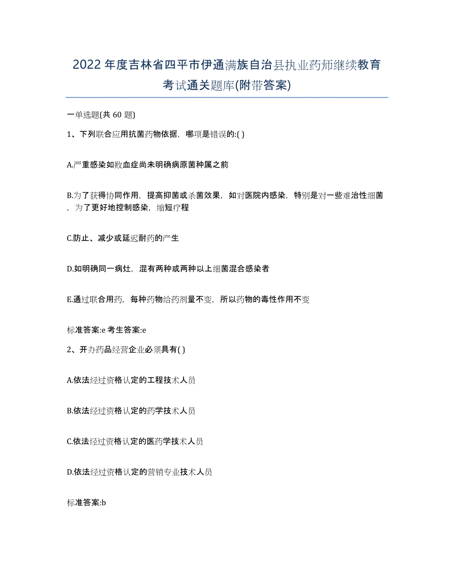 2022年度吉林省四平市伊通满族自治县执业药师继续教育考试通关题库(附带答案)_第1页