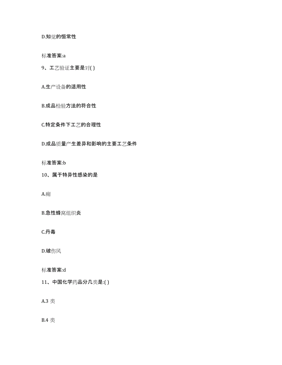 2022-2023年度浙江省绍兴市嵊州市执业药师继续教育考试模拟试题（含答案）_第4页