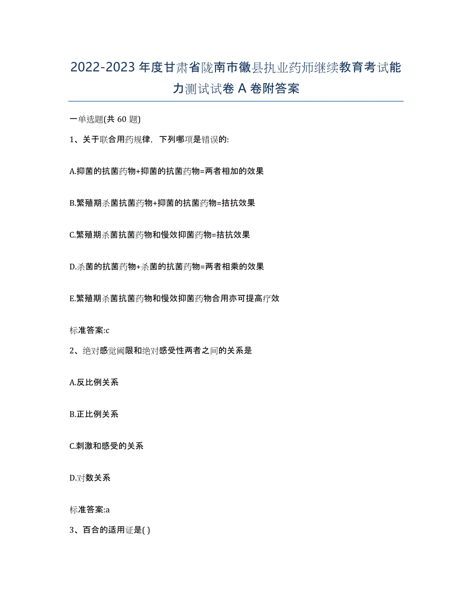 2022-2023年度甘肃省陇南市徽县执业药师继续教育考试能力测试试卷A卷附答案_第1页