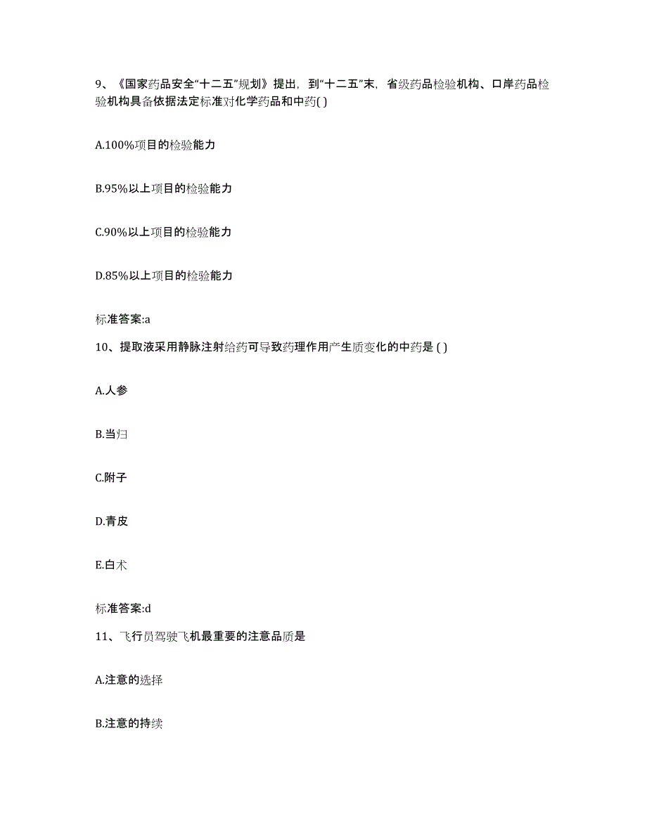 2022年度云南省昆明市呈贡县执业药师继续教育考试综合检测试卷B卷含答案_第4页