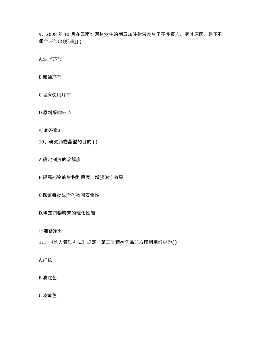 2022-2023年度湖北省襄樊市谷城县执业药师继续教育考试通关提分题库及完整答案_第4页