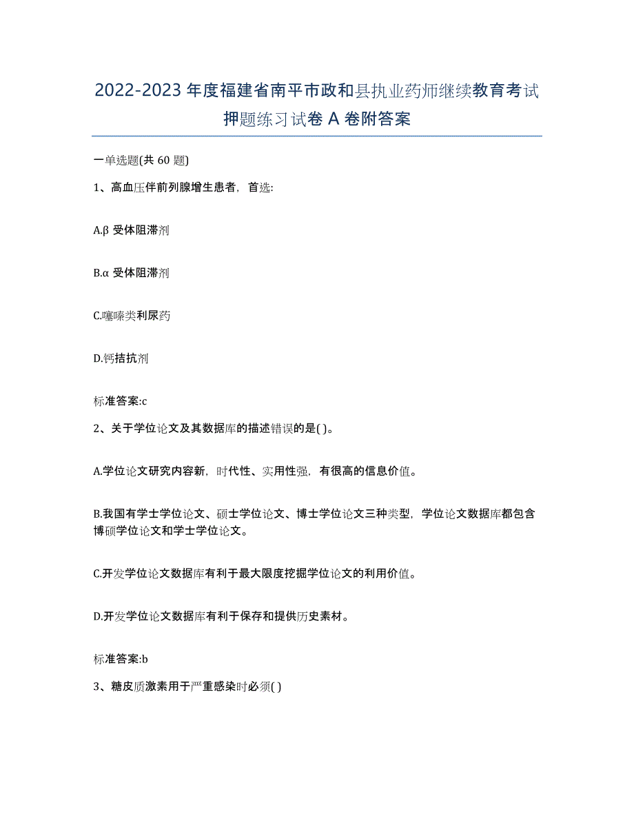 2022-2023年度福建省南平市政和县执业药师继续教育考试押题练习试卷A卷附答案_第1页