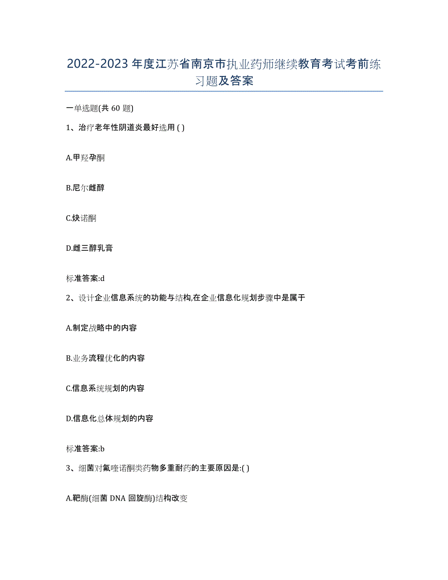 2022-2023年度江苏省南京市执业药师继续教育考试考前练习题及答案_第1页