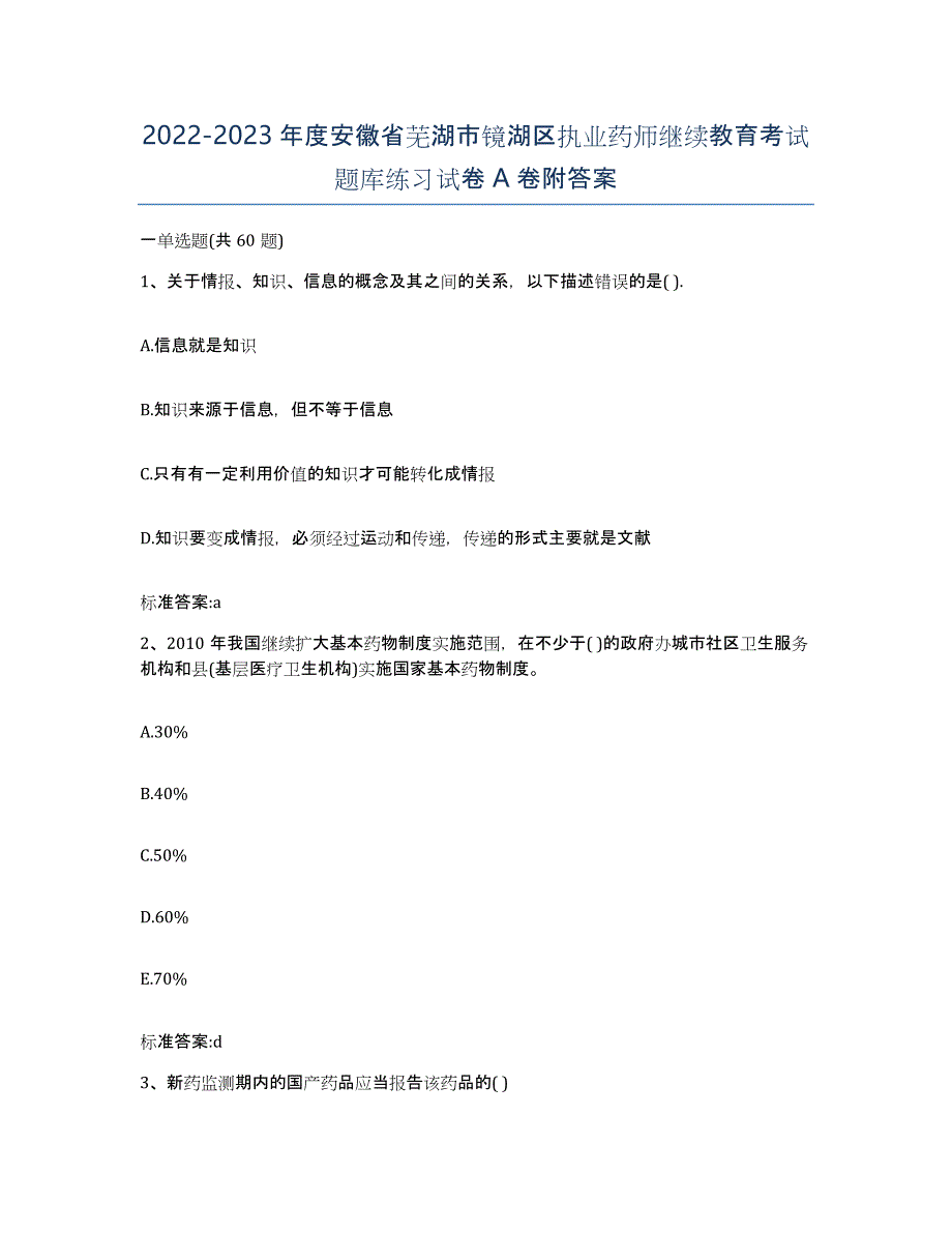 2022-2023年度安徽省芜湖市镜湖区执业药师继续教育考试题库练习试卷A卷附答案_第1页