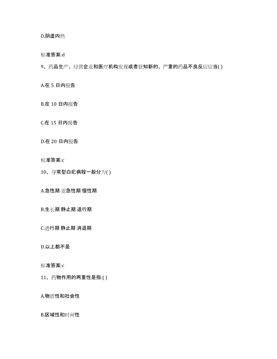 2022-2023年度安徽省芜湖市镜湖区执业药师继续教育考试题库练习试卷A卷附答案_第4页