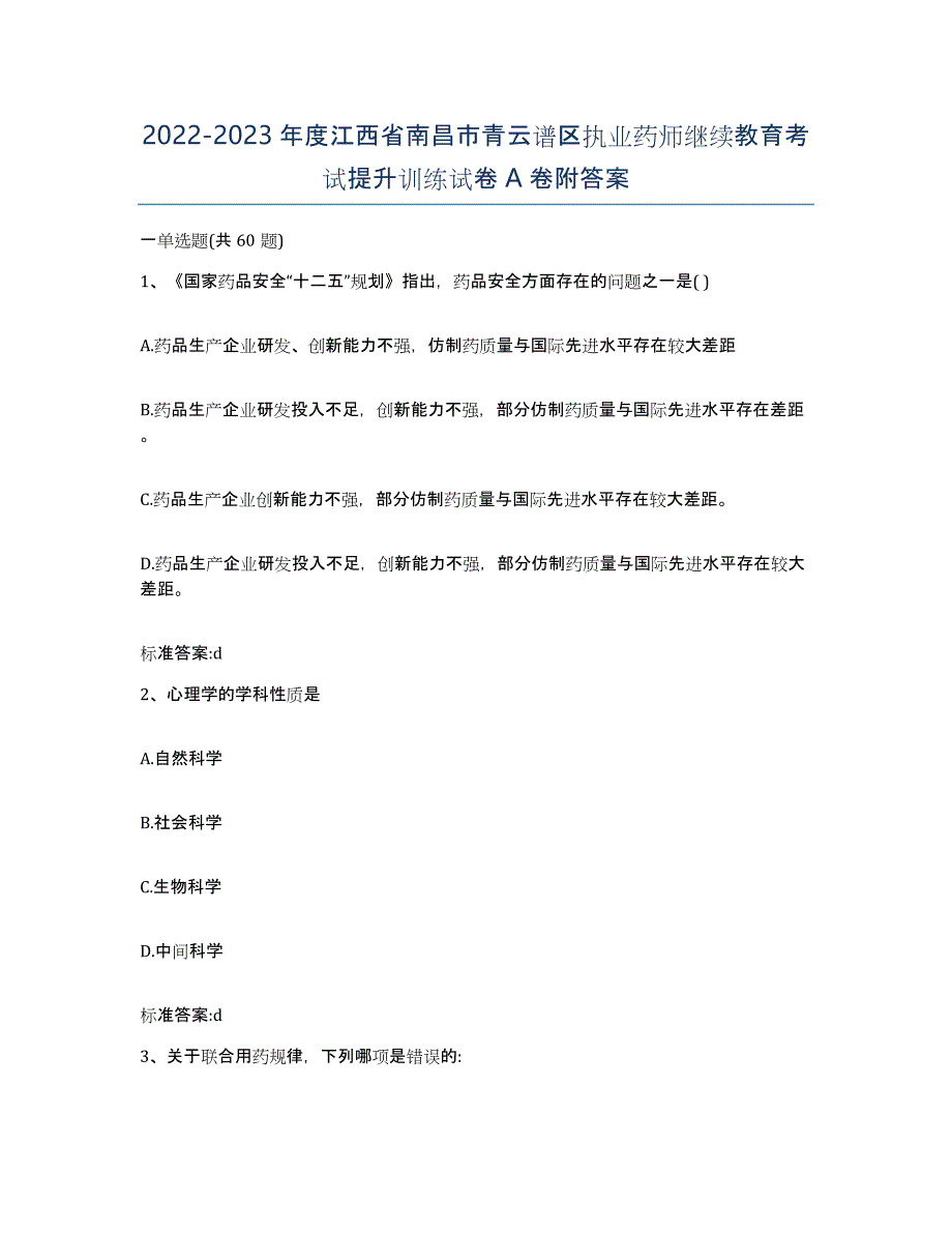 2022-2023年度江西省南昌市青云谱区执业药师继续教育考试提升训练试卷A卷附答案_第1页