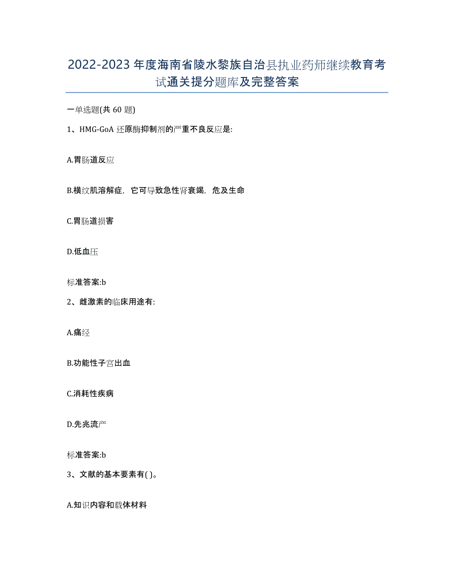 2022-2023年度海南省陵水黎族自治县执业药师继续教育考试通关提分题库及完整答案_第1页