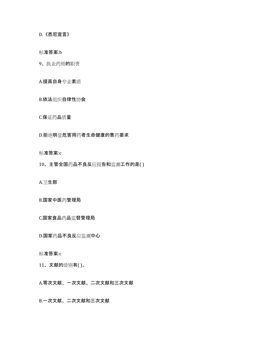 2022-2023年度江苏省徐州市执业药师继续教育考试综合检测试卷B卷含答案_第4页