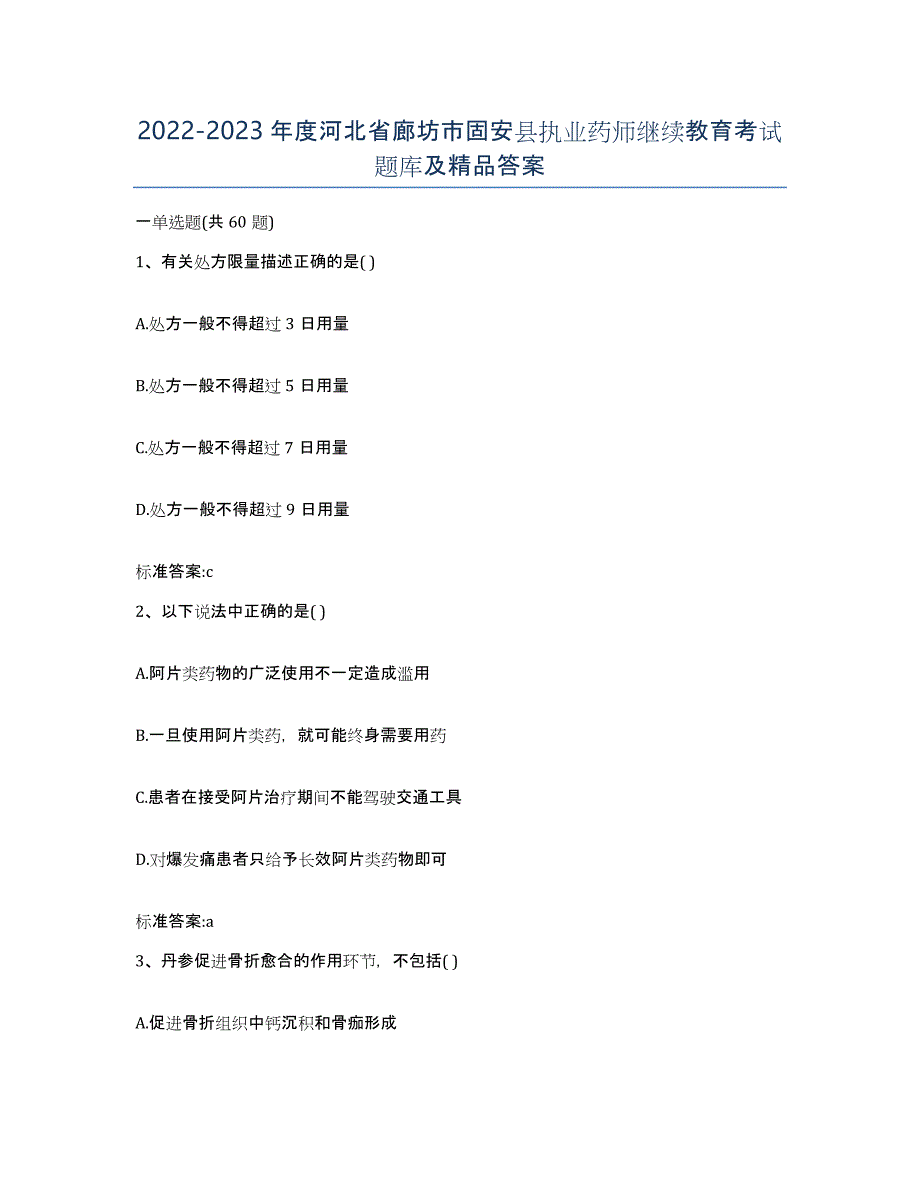 2022-2023年度河北省廊坊市固安县执业药师继续教育考试题库及答案_第1页