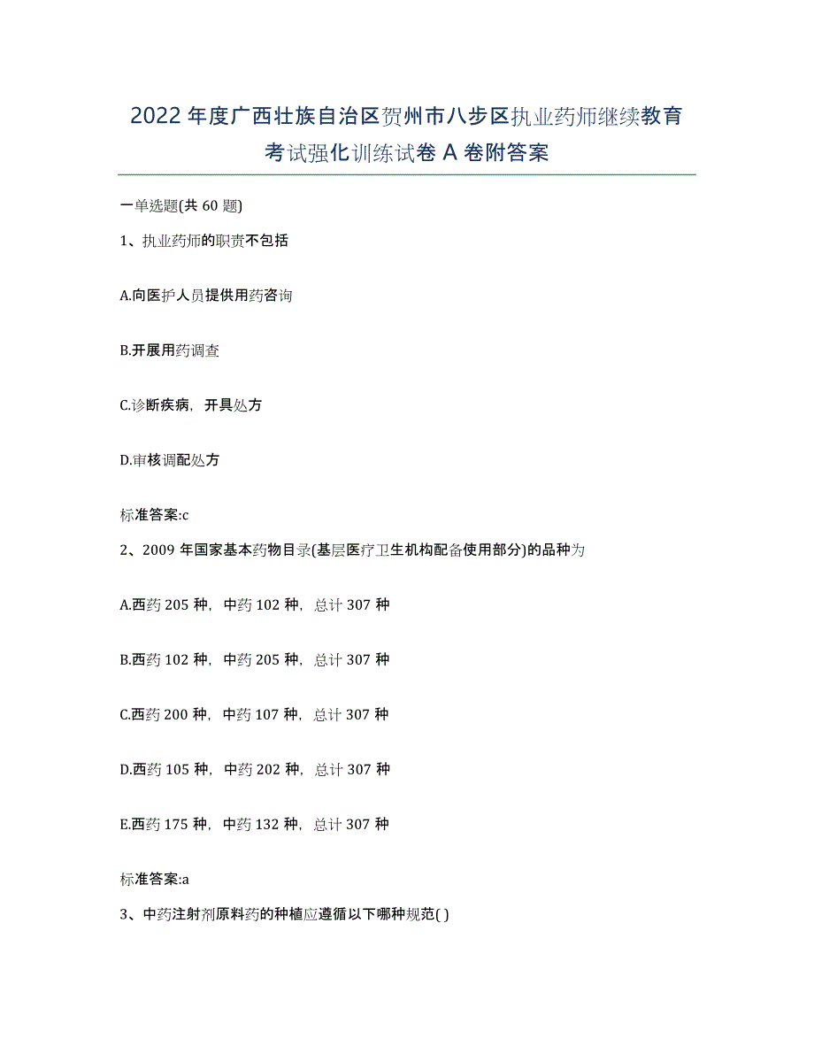 2022年度广西壮族自治区贺州市八步区执业药师继续教育考试强化训练试卷A卷附答案_第1页