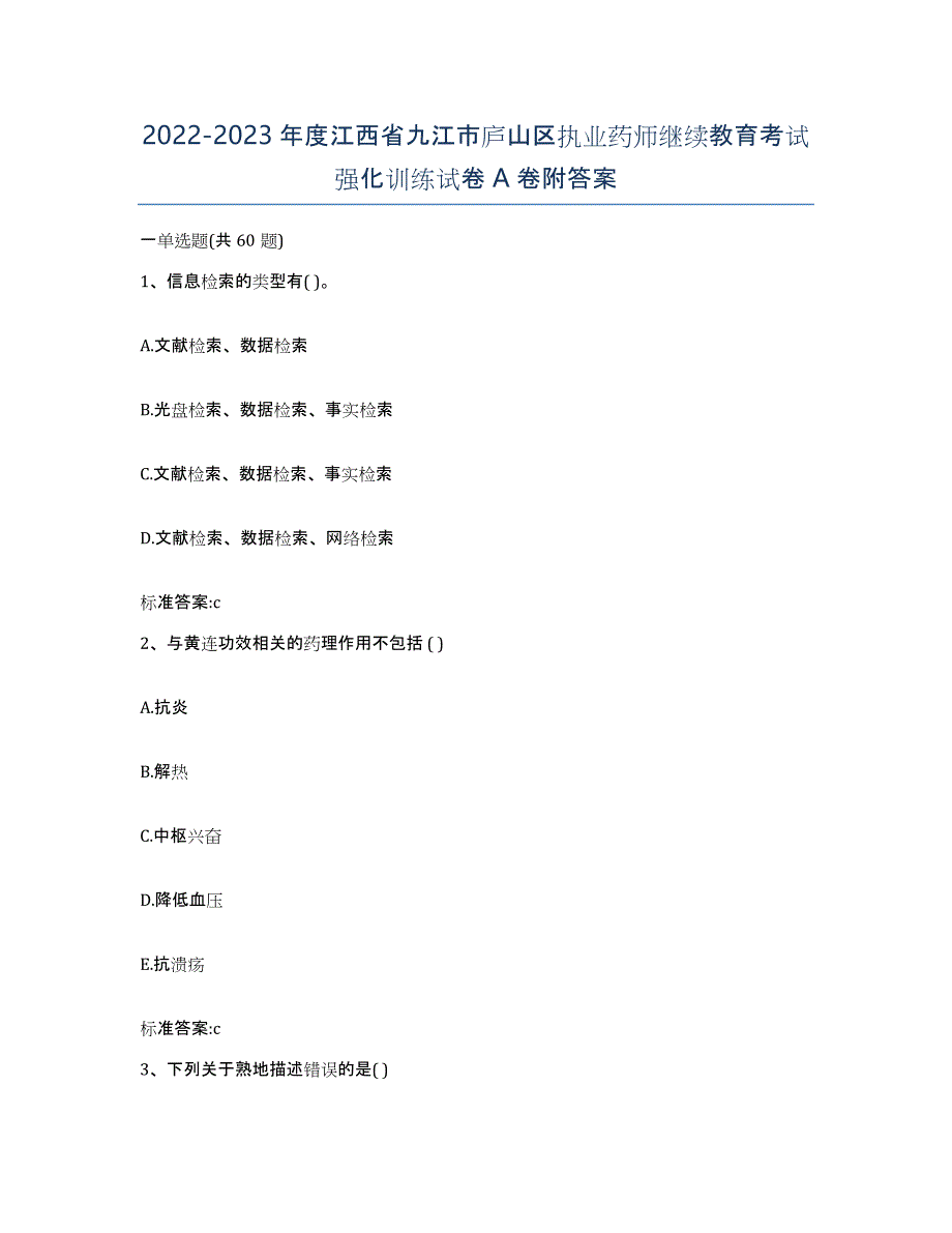 2022-2023年度江西省九江市庐山区执业药师继续教育考试强化训练试卷A卷附答案_第1页