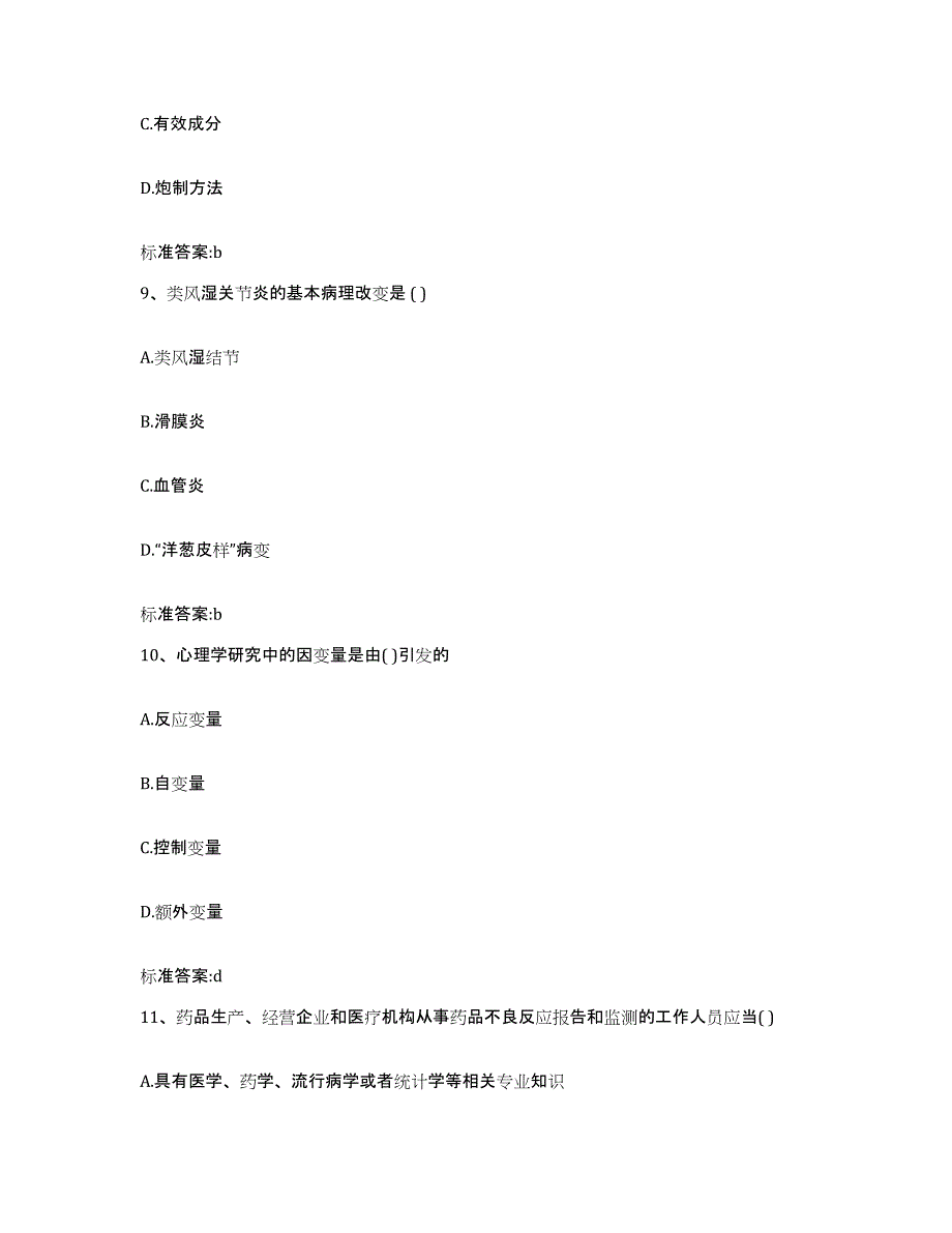 2022-2023年度安徽省安庆市岳西县执业药师继续教育考试押题练习试题A卷含答案_第4页