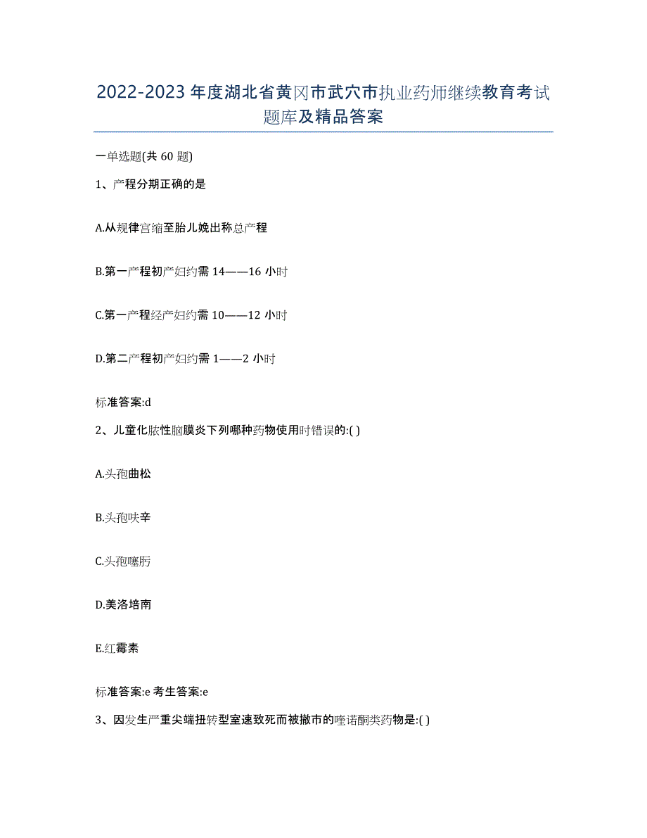 2022-2023年度湖北省黄冈市武穴市执业药师继续教育考试题库及答案_第1页