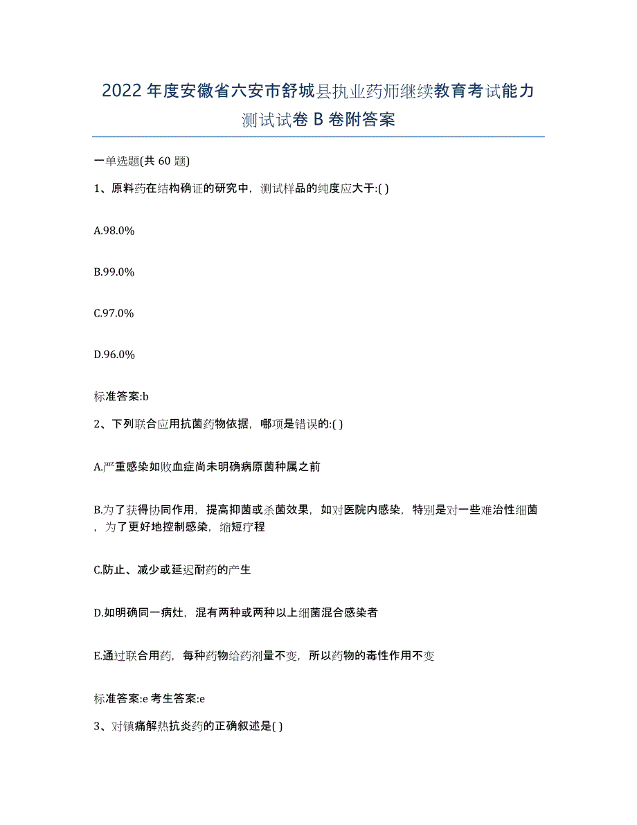 2022年度安徽省六安市舒城县执业药师继续教育考试能力测试试卷B卷附答案_第1页