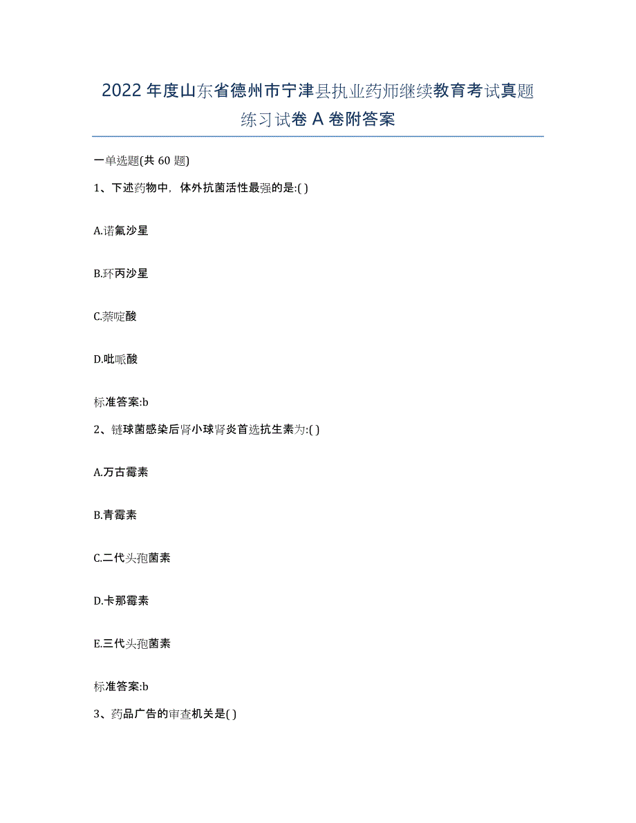 2022年度山东省德州市宁津县执业药师继续教育考试真题练习试卷A卷附答案_第1页