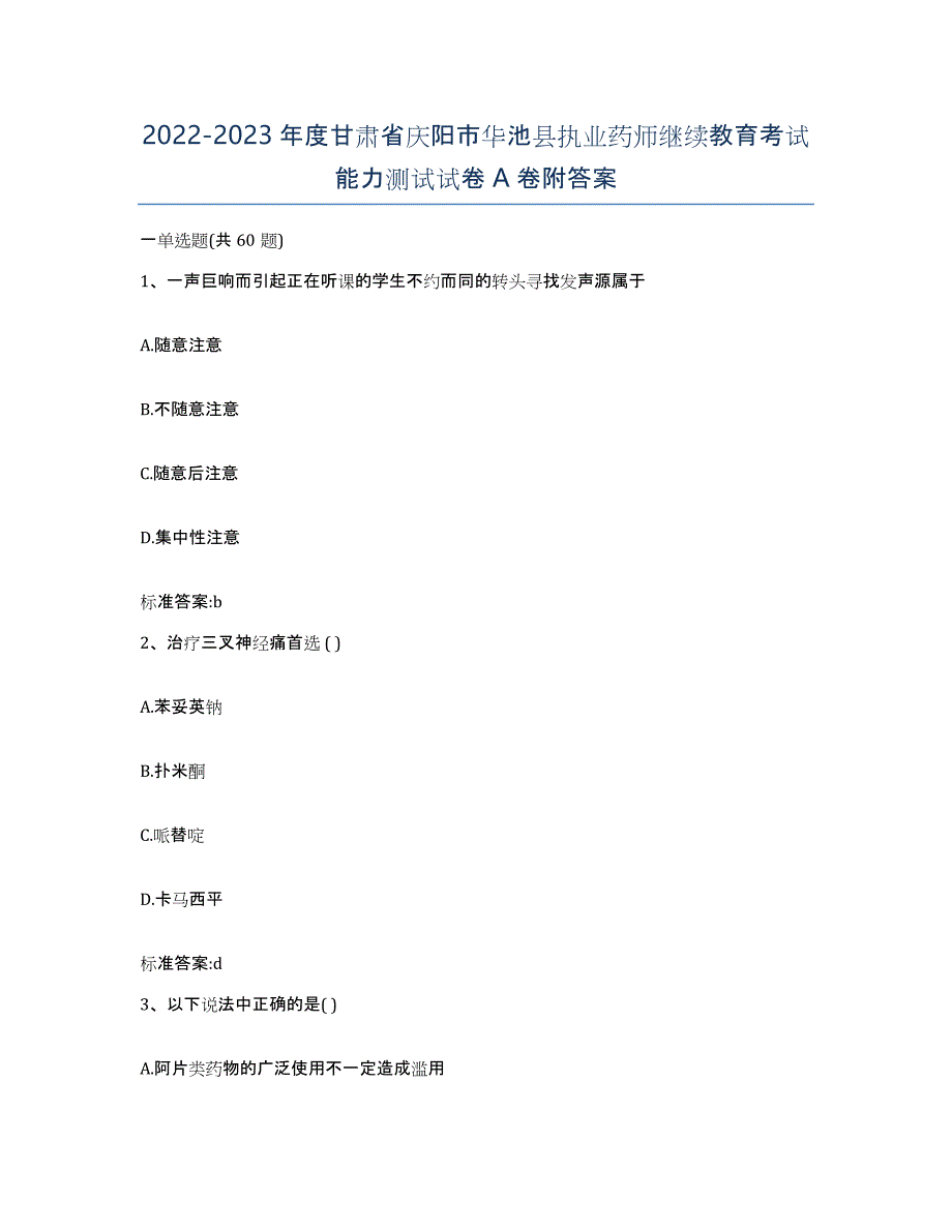 2022-2023年度甘肃省庆阳市华池县执业药师继续教育考试能力测试试卷A卷附答案_第1页