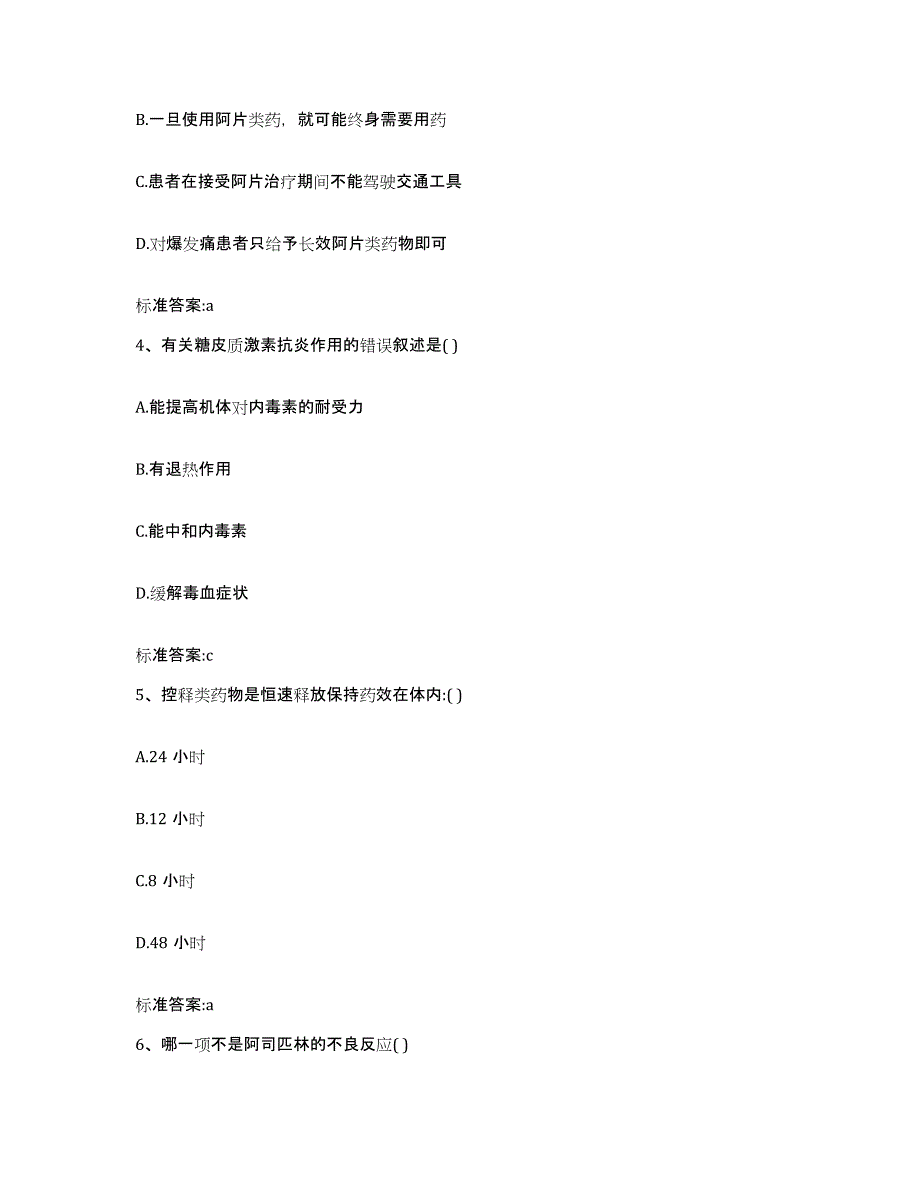 2022-2023年度甘肃省庆阳市华池县执业药师继续教育考试能力测试试卷A卷附答案_第2页