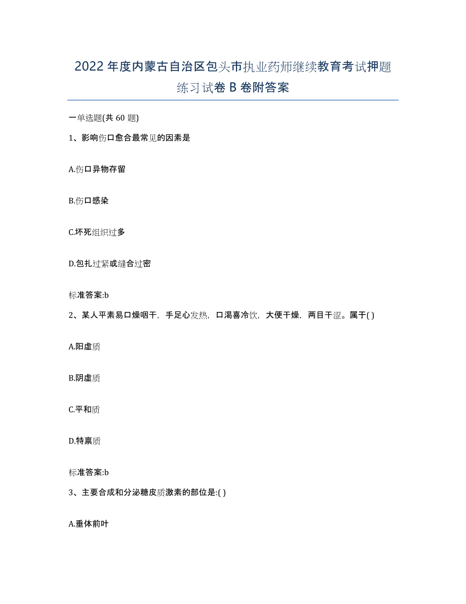 2022年度内蒙古自治区包头市执业药师继续教育考试押题练习试卷B卷附答案_第1页