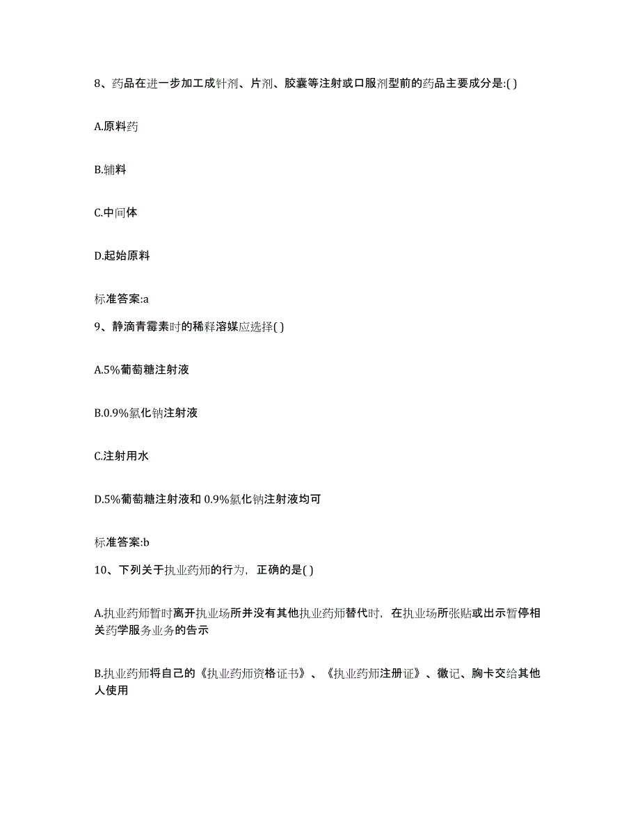 2022-2023年度河南省周口市川汇区执业药师继续教育考试题库综合试卷A卷附答案_第4页