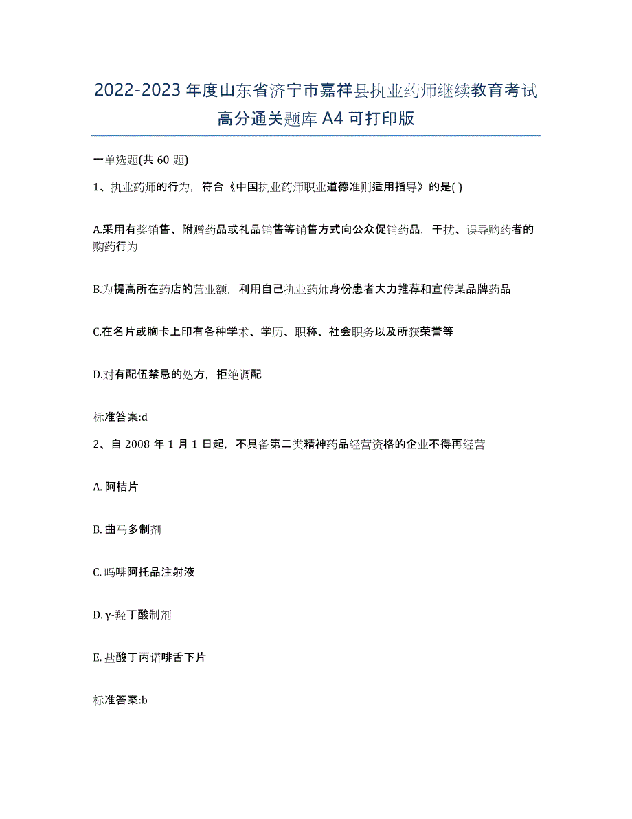 2022-2023年度山东省济宁市嘉祥县执业药师继续教育考试高分通关题库A4可打印版_第1页