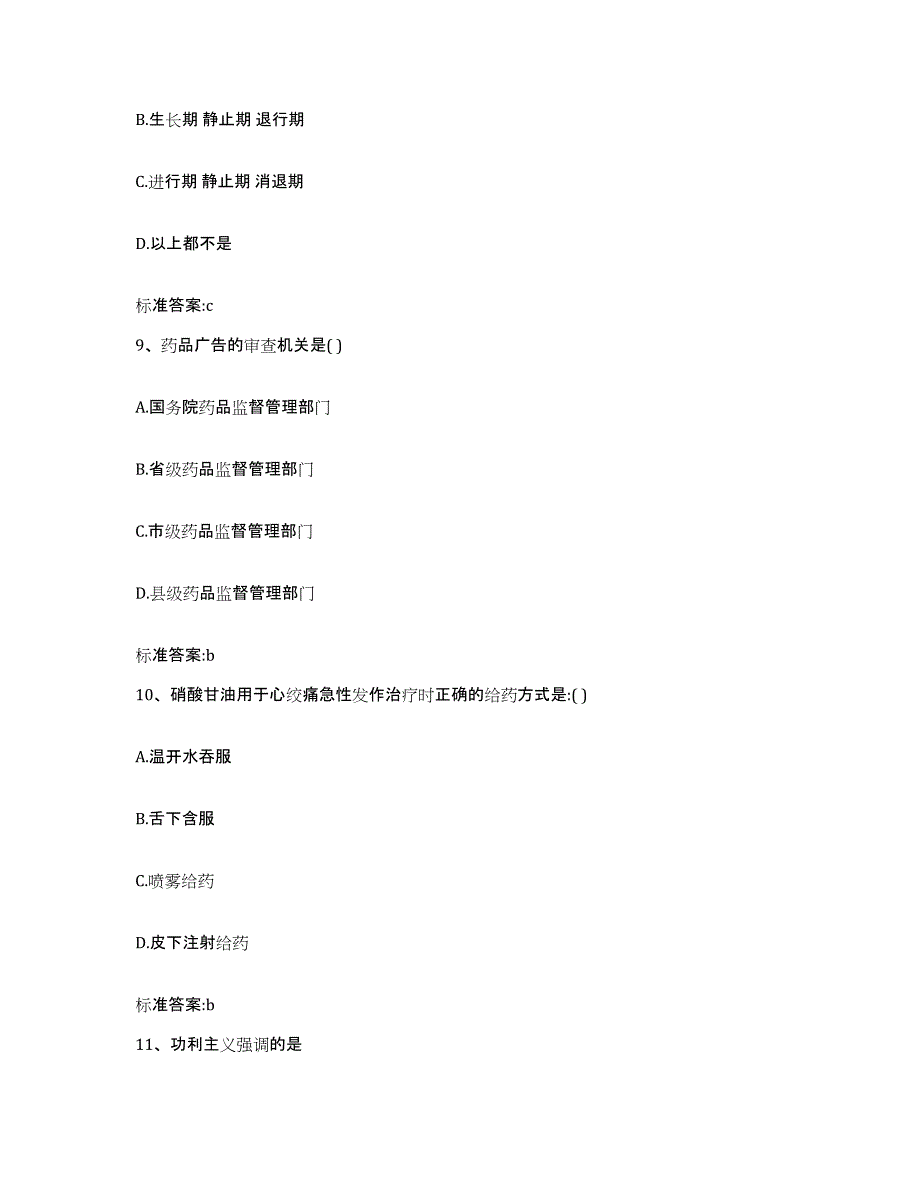 2022年度山东省烟台市蓬莱市执业药师继续教育考试通关题库(附答案)_第4页