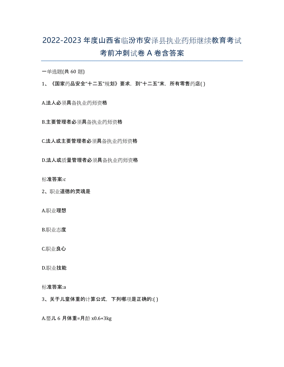 2022-2023年度山西省临汾市安泽县执业药师继续教育考试考前冲刺试卷A卷含答案_第1页