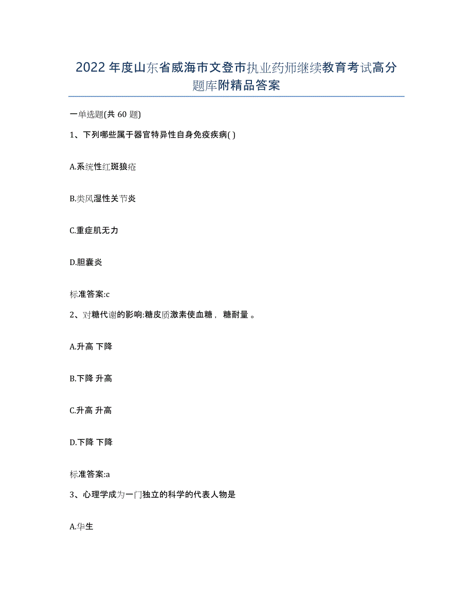 2022年度山东省威海市文登市执业药师继续教育考试高分题库附答案_第1页