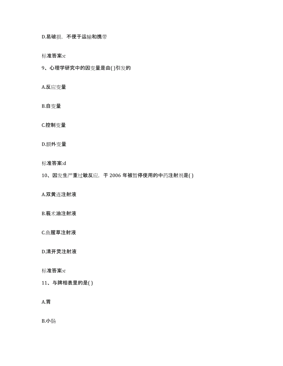 2022年度四川省广元市执业药师继续教育考试自我提分评估(附答案)_第4页