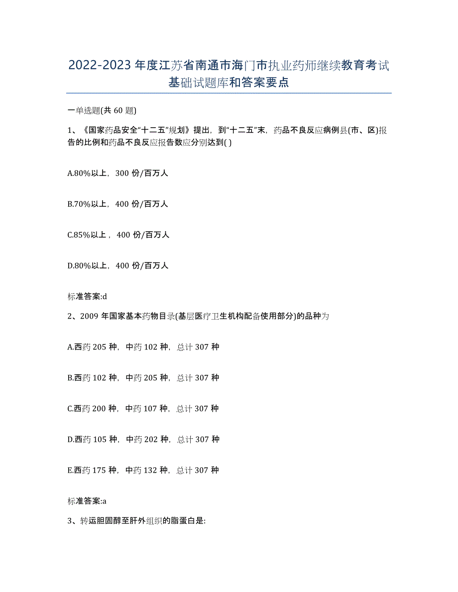 2022-2023年度江苏省南通市海门市执业药师继续教育考试基础试题库和答案要点_第1页