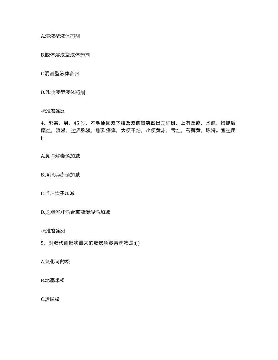 2022-2023年度江苏省苏州市吴中区执业药师继续教育考试题库及答案_第2页