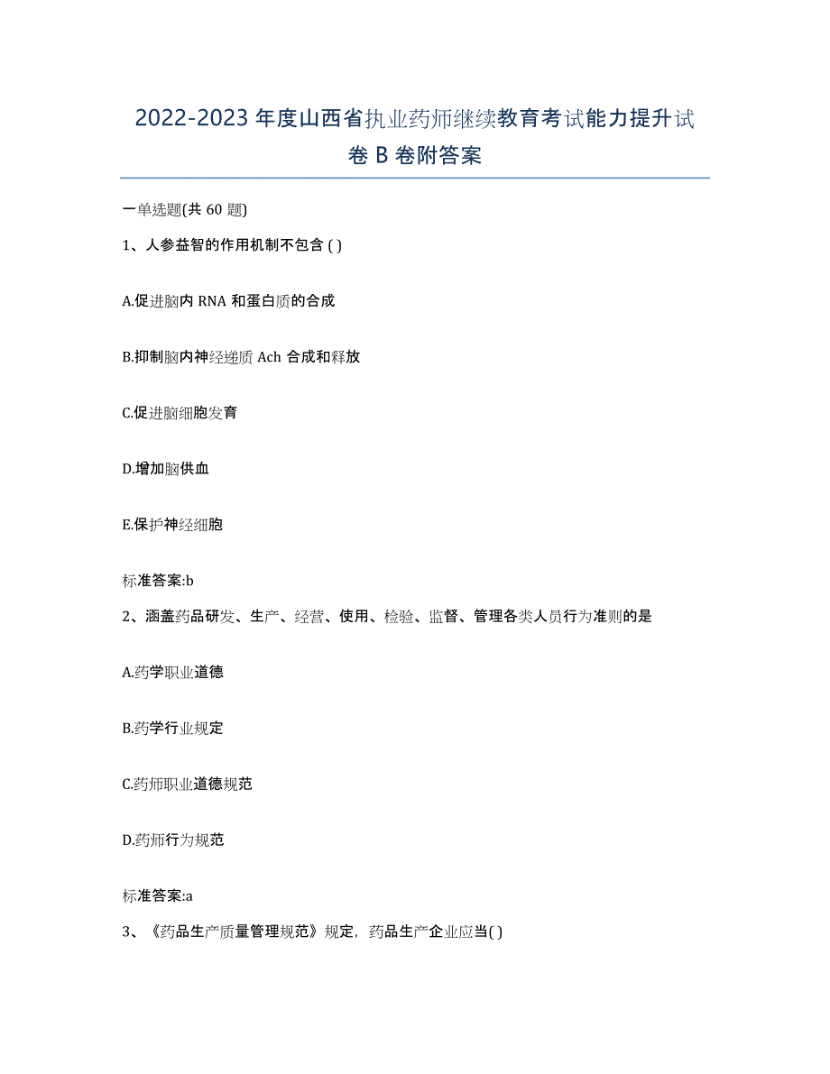 2022-2023年度山西省执业药师继续教育考试能力提升试卷B卷附答案_第1页