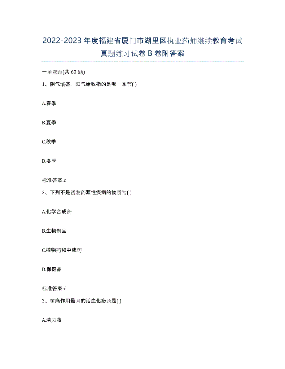 2022-2023年度福建省厦门市湖里区执业药师继续教育考试真题练习试卷B卷附答案_第1页