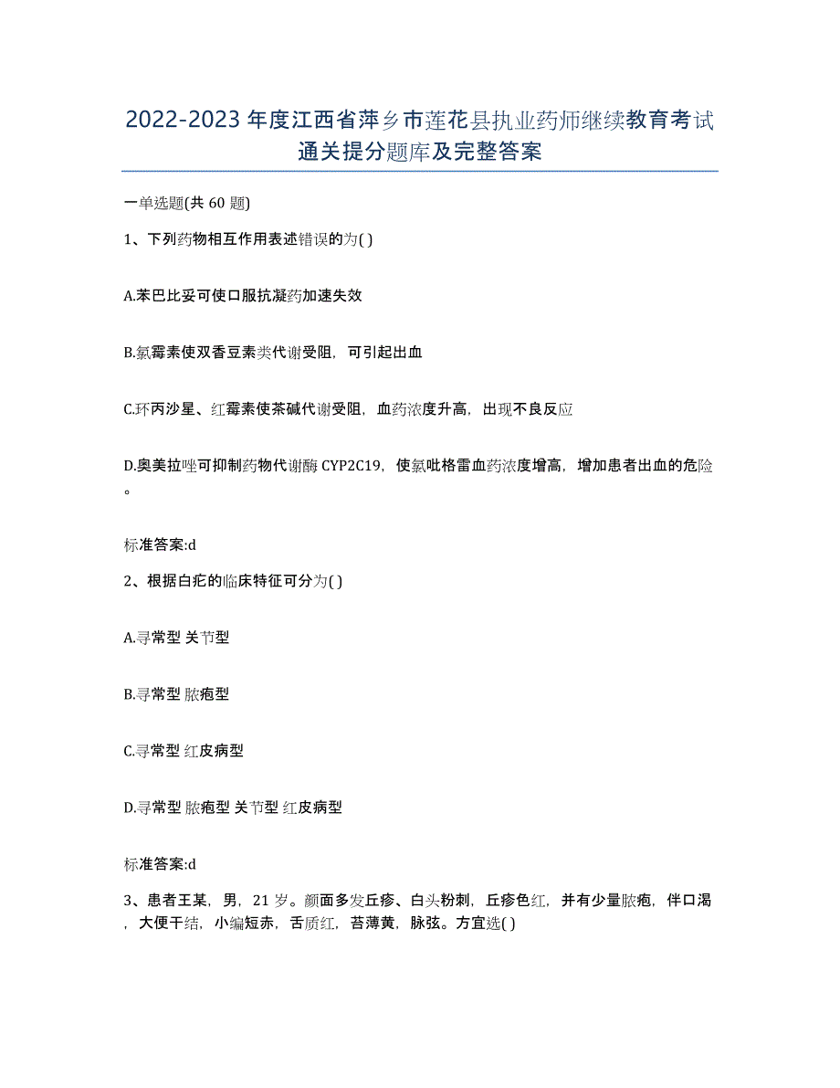 2022-2023年度江西省萍乡市莲花县执业药师继续教育考试通关提分题库及完整答案_第1页