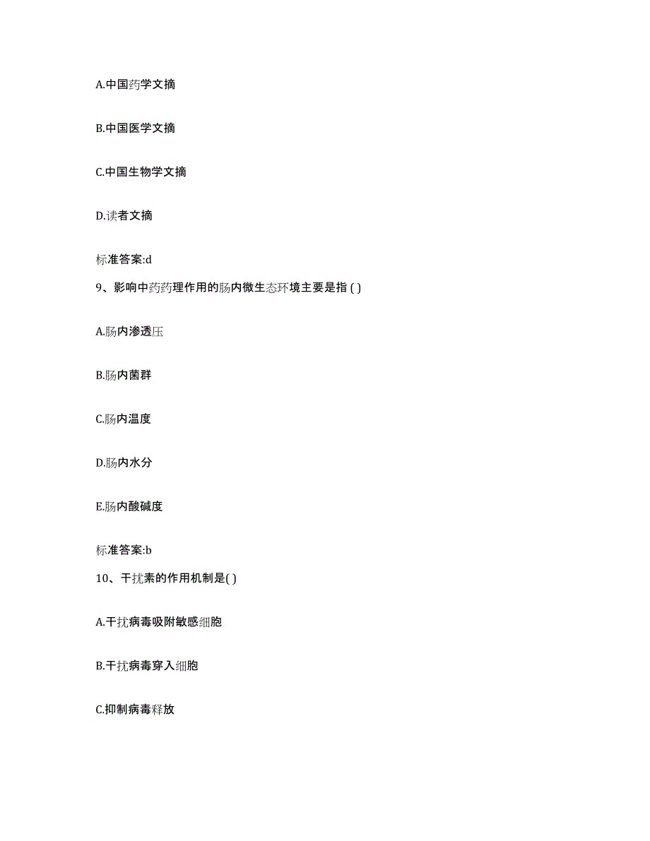 2022-2023年度江西省萍乡市莲花县执业药师继续教育考试通关提分题库及完整答案_第4页