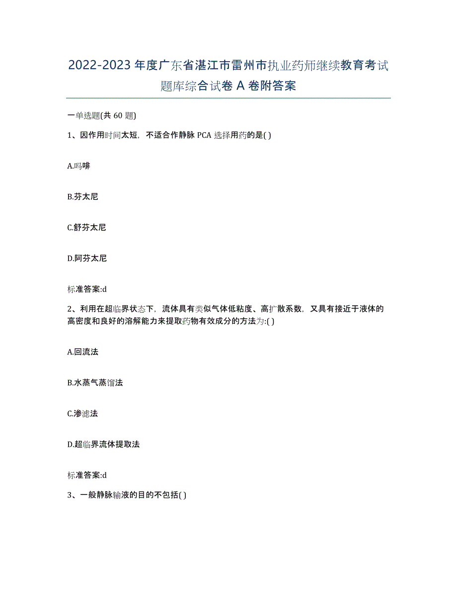 2022-2023年度广东省湛江市雷州市执业药师继续教育考试题库综合试卷A卷附答案_第1页