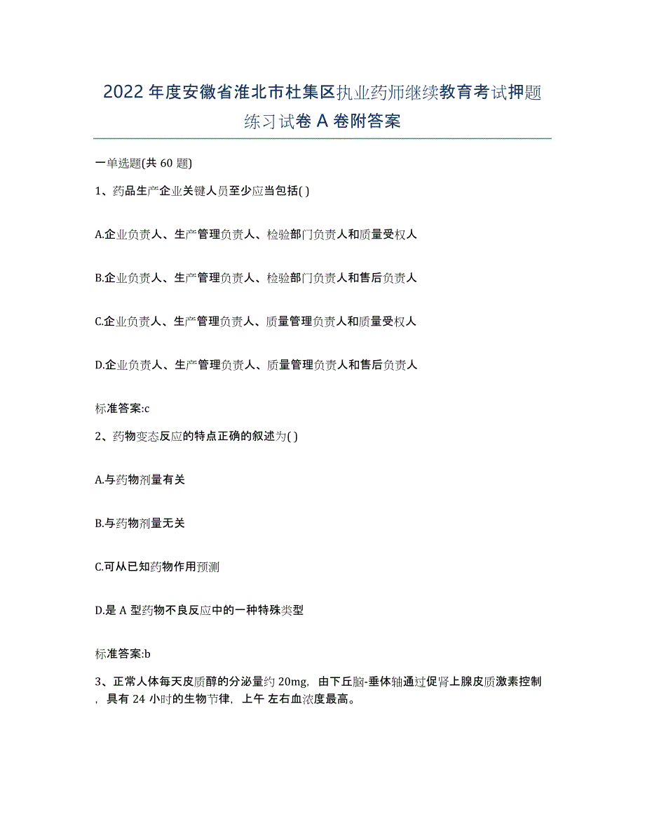 2022年度安徽省淮北市杜集区执业药师继续教育考试押题练习试卷A卷附答案_第1页