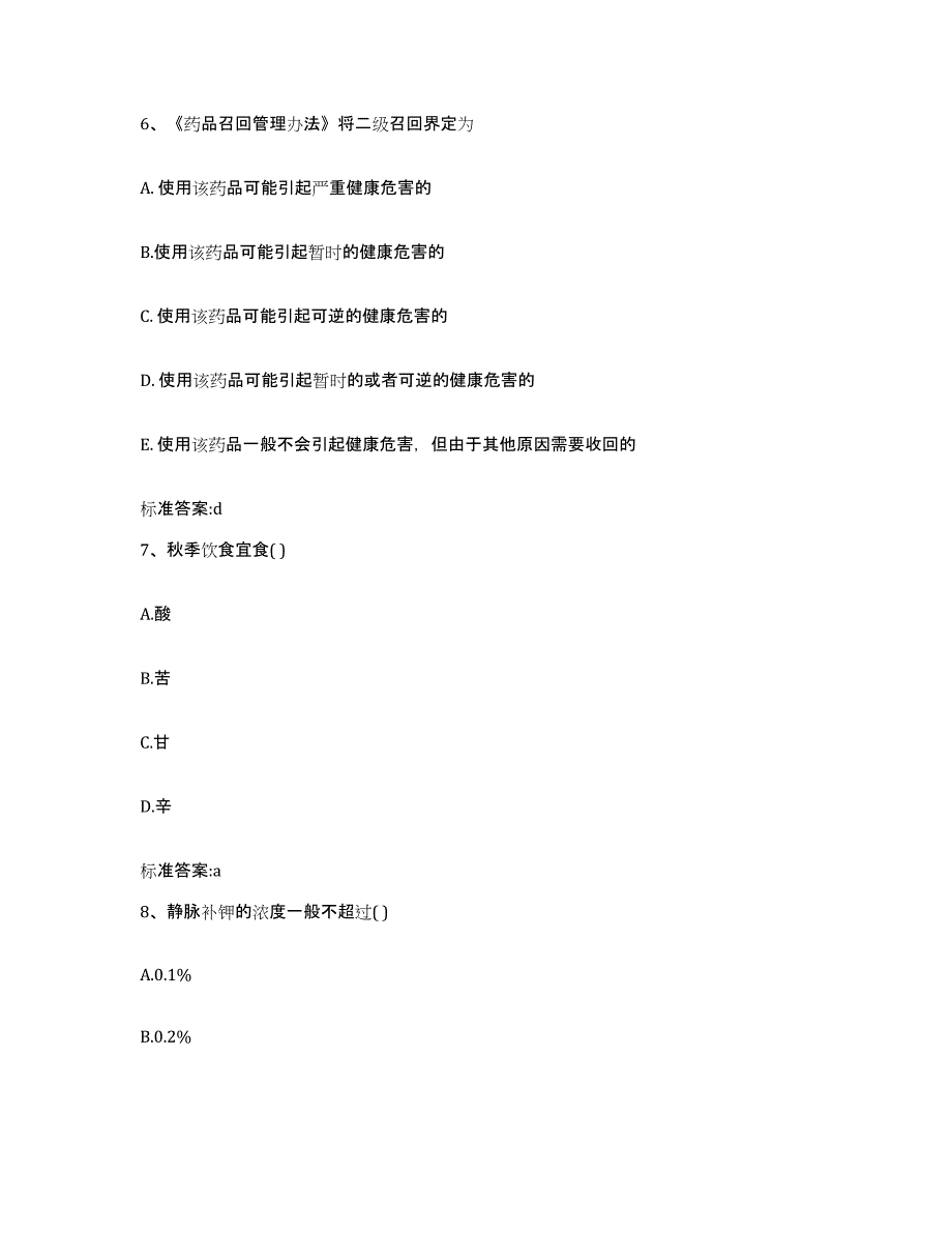 2022年度安徽省蚌埠市怀远县执业药师继续教育考试自测模拟预测题库_第3页