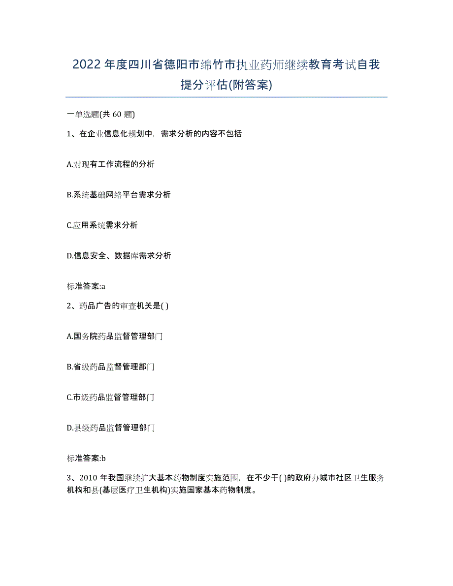 2022年度四川省德阳市绵竹市执业药师继续教育考试自我提分评估(附答案)_第1页