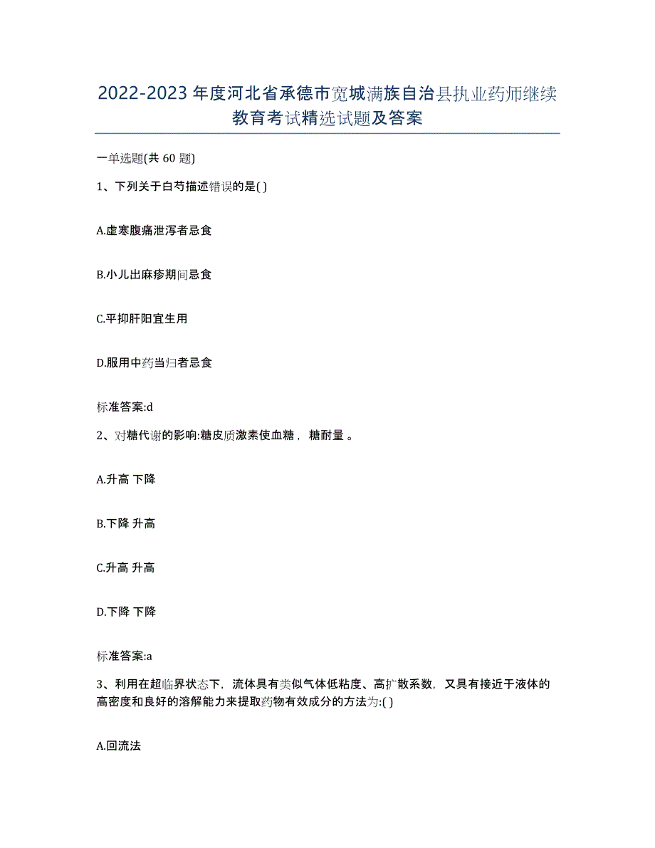 2022-2023年度河北省承德市宽城满族自治县执业药师继续教育考试试题及答案_第1页