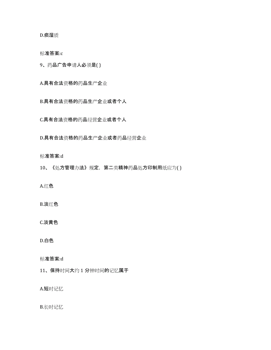 2022-2023年度河北省承德市宽城满族自治县执业药师继续教育考试试题及答案_第4页