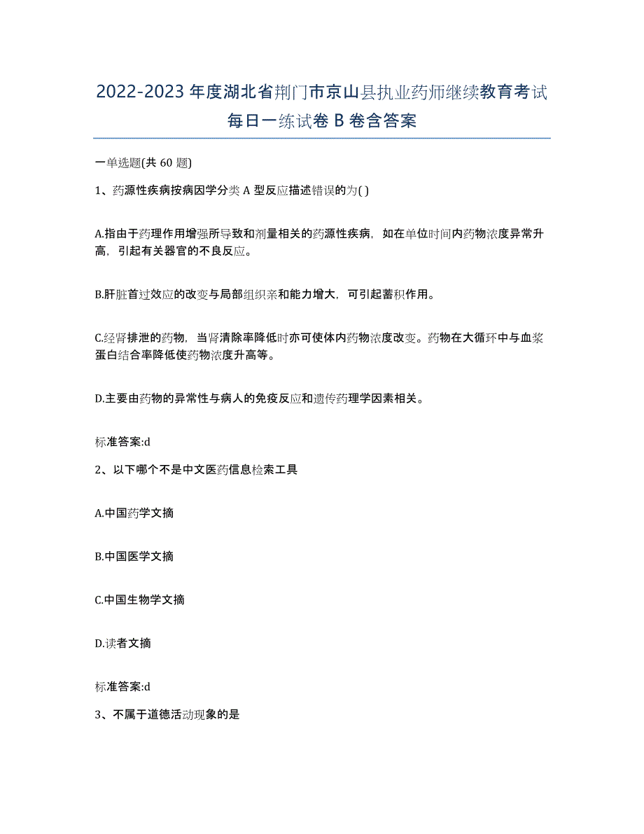 2022-2023年度湖北省荆门市京山县执业药师继续教育考试每日一练试卷B卷含答案_第1页