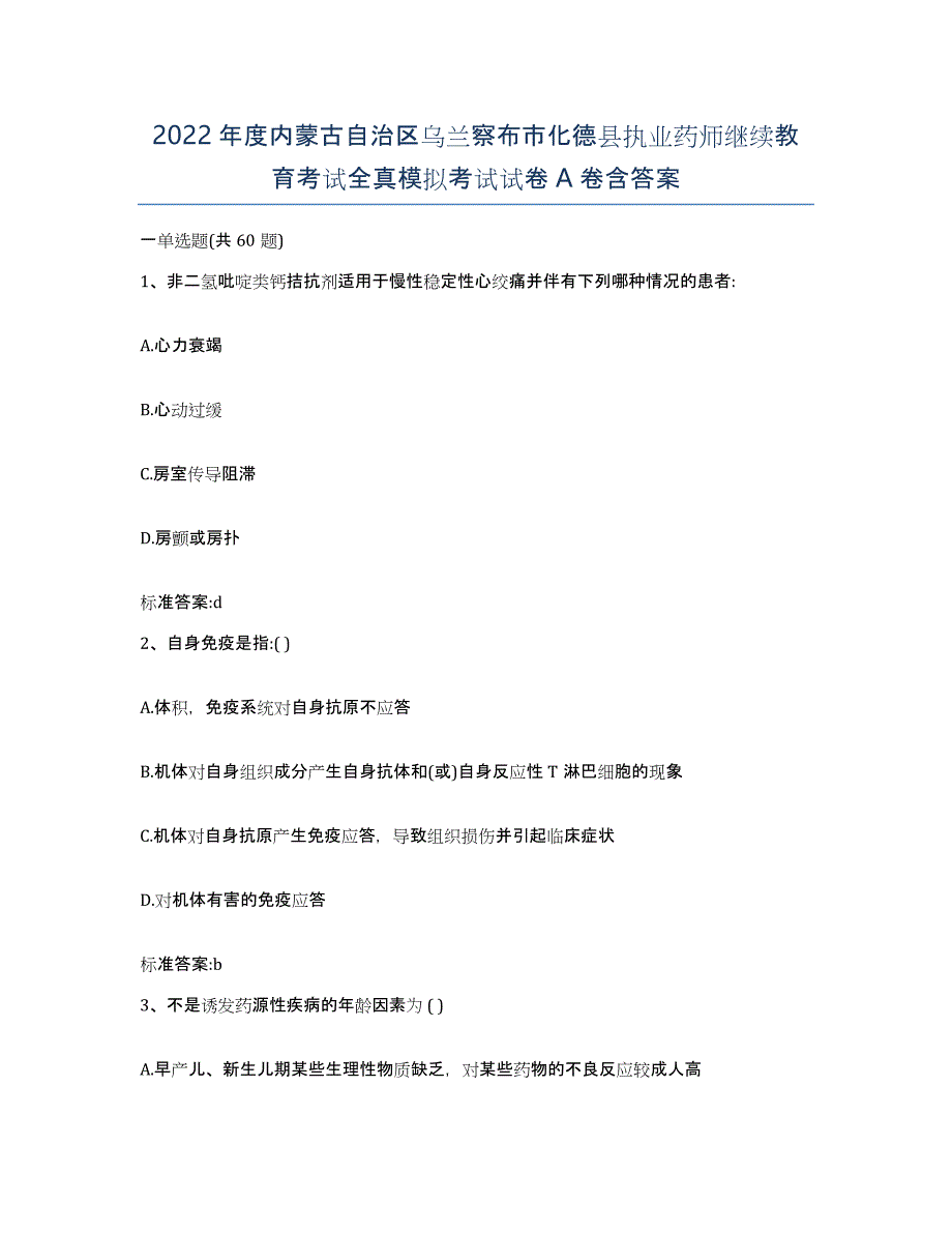 2022年度内蒙古自治区乌兰察布市化德县执业药师继续教育考试全真模拟考试试卷A卷含答案_第1页