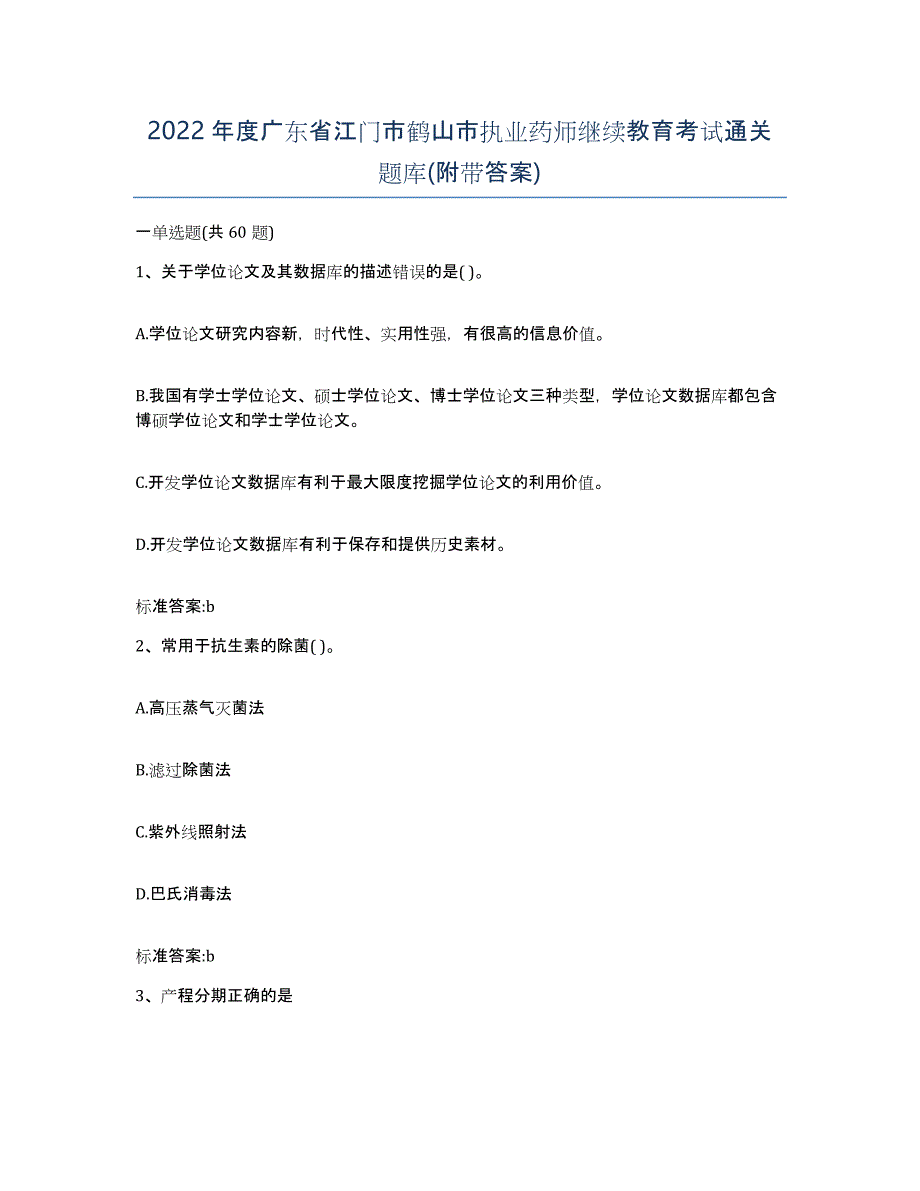 2022年度广东省江门市鹤山市执业药师继续教育考试通关题库(附带答案)_第1页